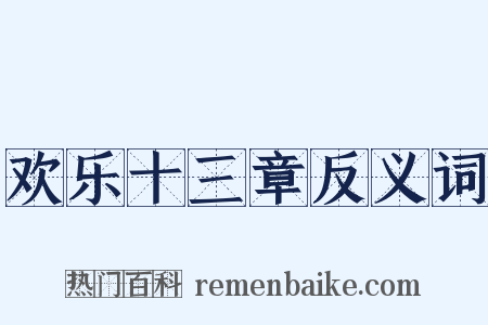 欢乐十三章反义词是什么意思的图片